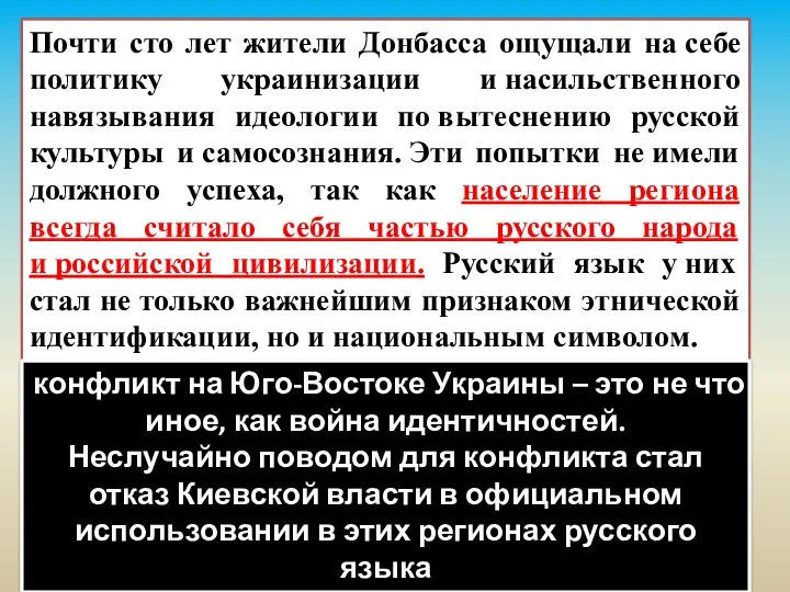 Почти сто лет жители Донбасса ощущали на себе политику украинизации и