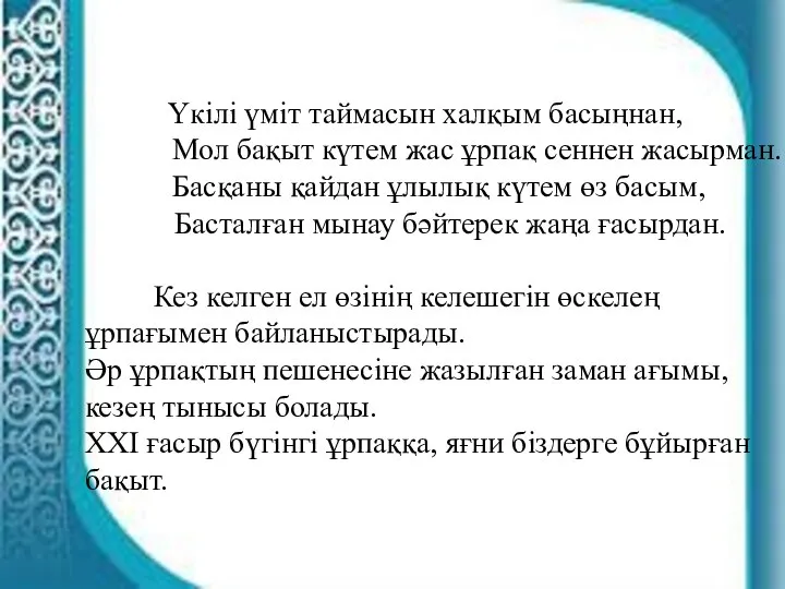 Үкілі үміт таймасын халқым басыңнан, Мол бақыт күтем жас ұрпақ сеннен