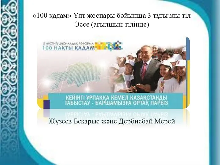 «100 қадам» Ұлт жоспары бойынша 3 тұғырлы тіл Эссе (ағылшын тілінде) Жүзеев Бекарыс және Дербисбай Мерей