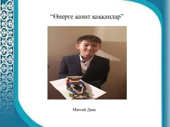 “Өнерге қанат қаққандар” Маттай Диас