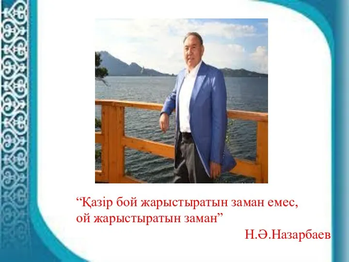 “Қазір бой жарыстыратын заман емес, ой жарыстыратын заман” Н.Ә.Назарбаев