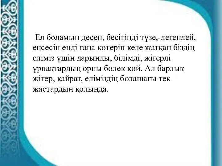 Ел боламын десен, бесігіңді түзе,-дегендей, еңсесін енді ғана көтеріп келе жатқан