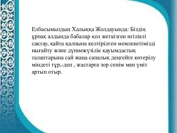 Елбасымыздың Халыққа Жолдауында: Біздің ұрпақ алдында бабалар қол жеткізген игілікті сақтау,