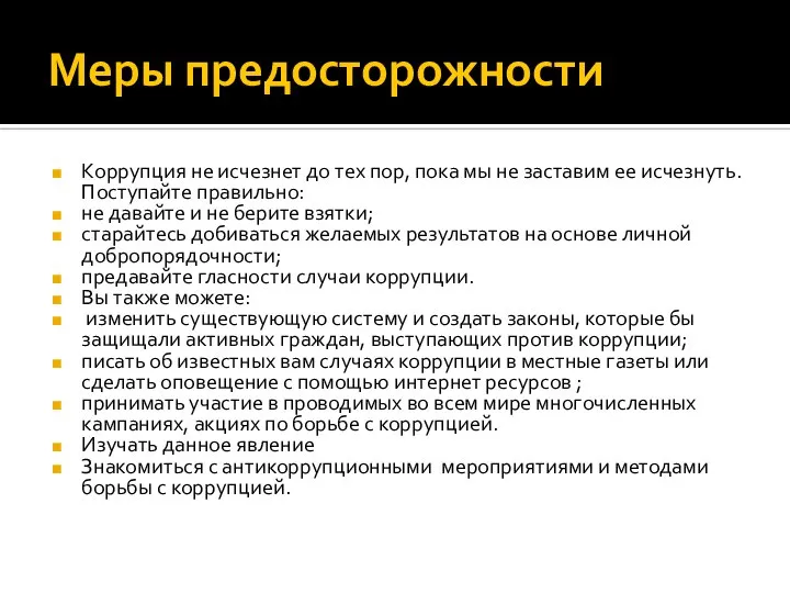 Меры предосторожности Коррупция не исчезнет до тех пор, пока мы не