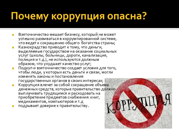 Почему коррупция опасна? Взяточничество мешает бизнесу, который не может успешно развиваться