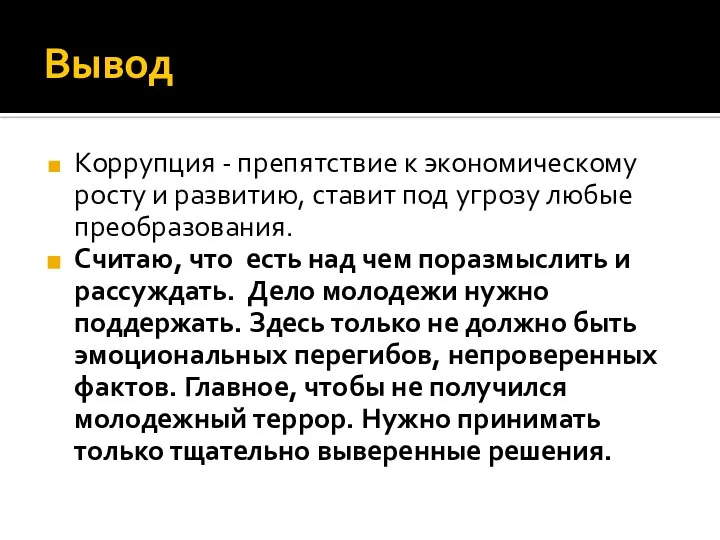 Вывод Коррупция - препятствие к экономическому росту и развитию, ставит под