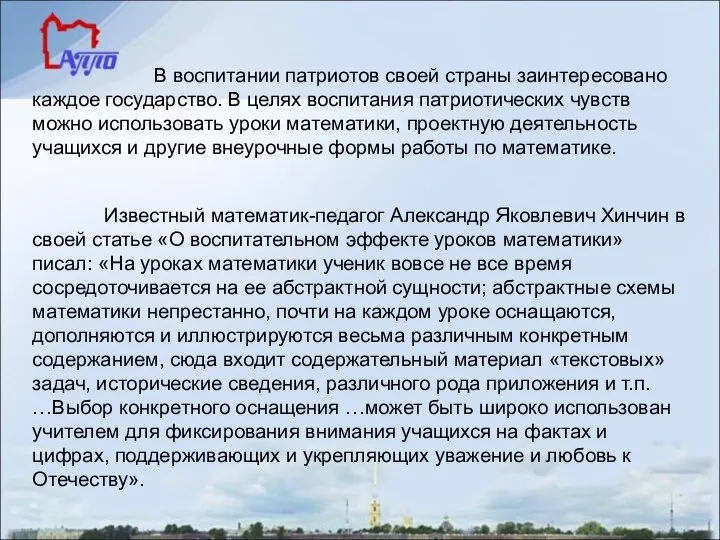 В воспитании патриотов своей страны заинтересовано каждое государство. В целях воспитания