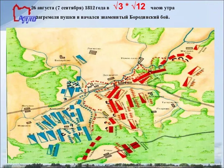 26 августа (7 сентября) 1812 года в √3 * √12 часов