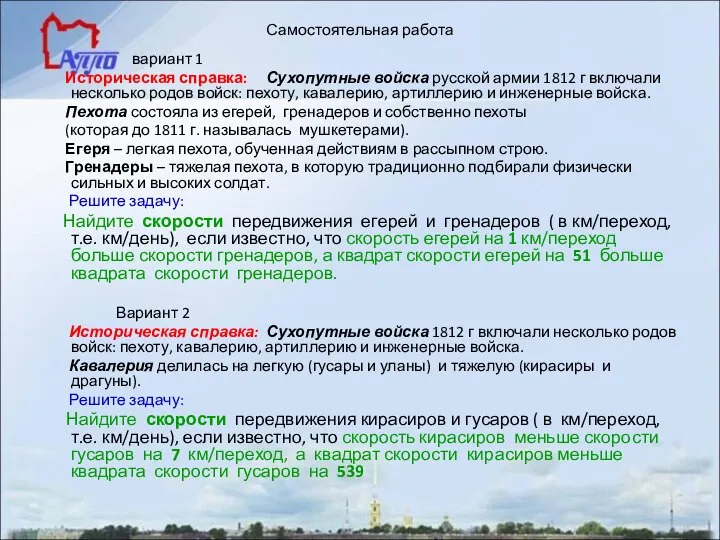 Самостоятельная работа вариант 1 Историческая справка: Сухопутные войска русской армии 1812