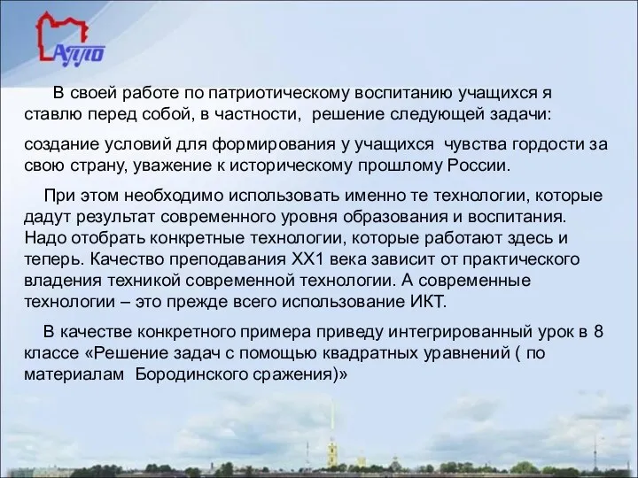 В своей работе по патриотическому воспитанию учащихся я ставлю перед собой,