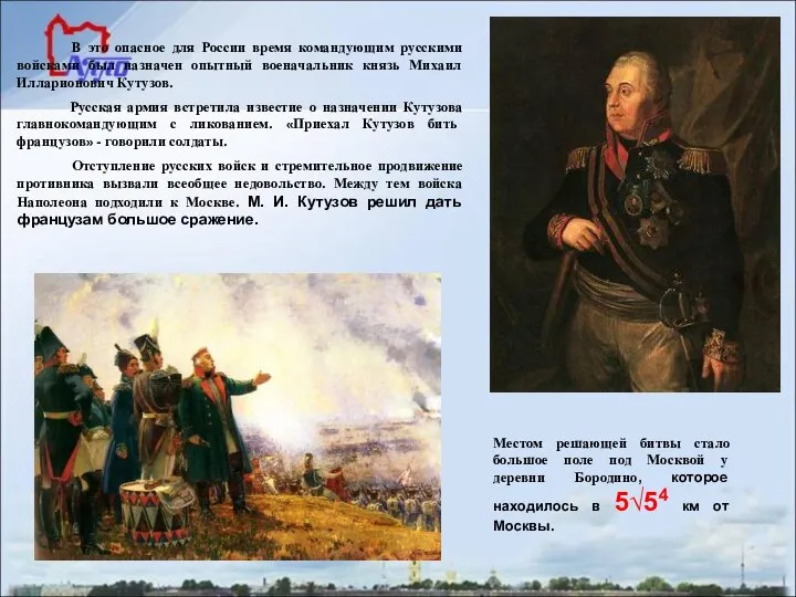 В это опасное для России время командующим русскими войсками был назначен