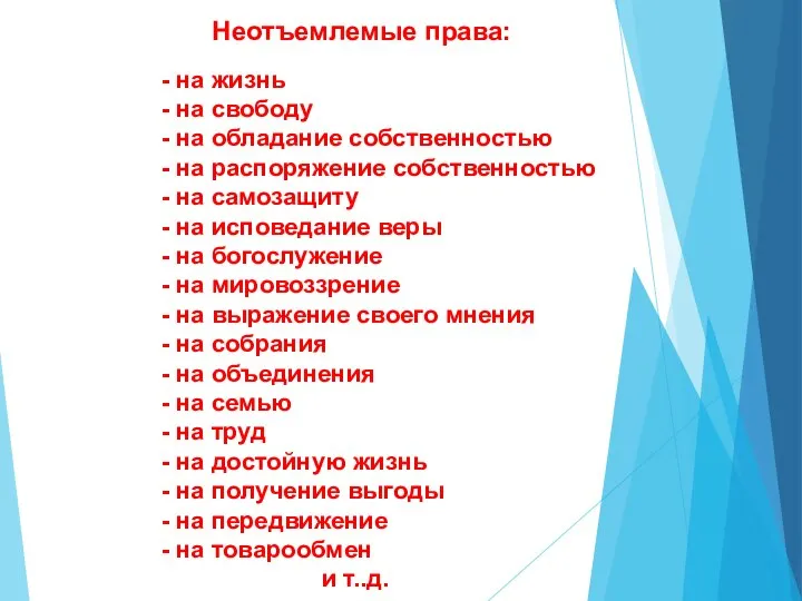 - на жизнь - на свободу - на обладание собственностью -