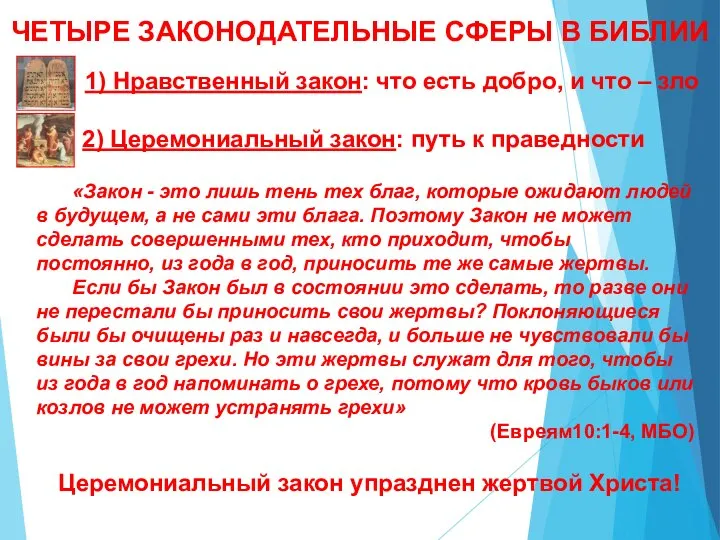 ЧЕТЫРЕ ЗАКОНОДАТЕЛЬНЫЕ СФЕРЫ В БИБЛИИ 1) Нравственный закон: что есть добро,