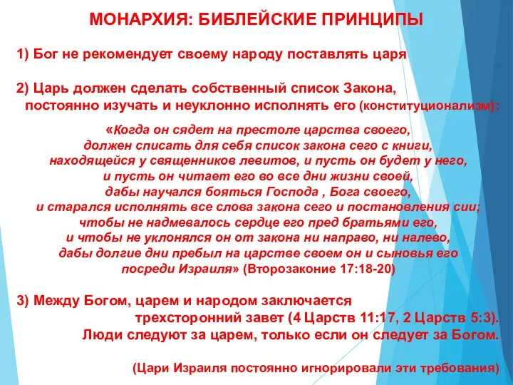 МОНАРХИЯ: БИБЛЕЙСКИЕ ПРИНЦИПЫ 1) Бог не рекомендует своему народу поставлять царя