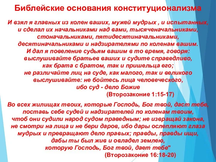 Библейские основания конституционализма И взял я главных из колен ваших, мужей