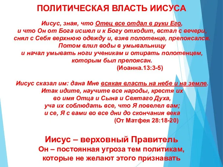 ПОЛИТИЧЕСКАЯ ВЛАСТЬ ИИСУСА Иисус сказал им: дана Мне всякая власть на