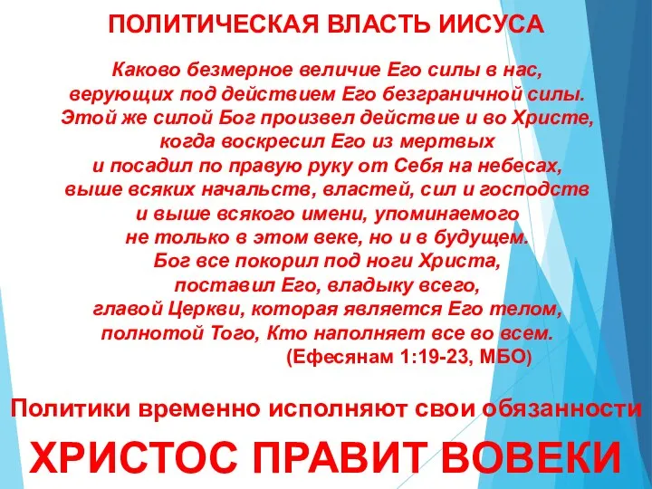 ПОЛИТИЧЕСКАЯ ВЛАСТЬ ИИСУСА Каково безмерное величие Его силы в нас, верующих