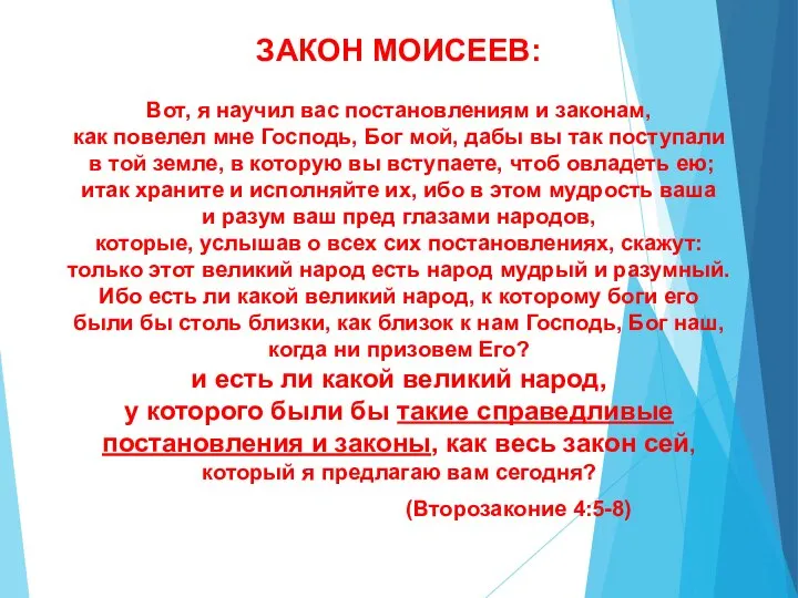 Вот, я научил вас постановлениям и законам, как повелел мне Господь,