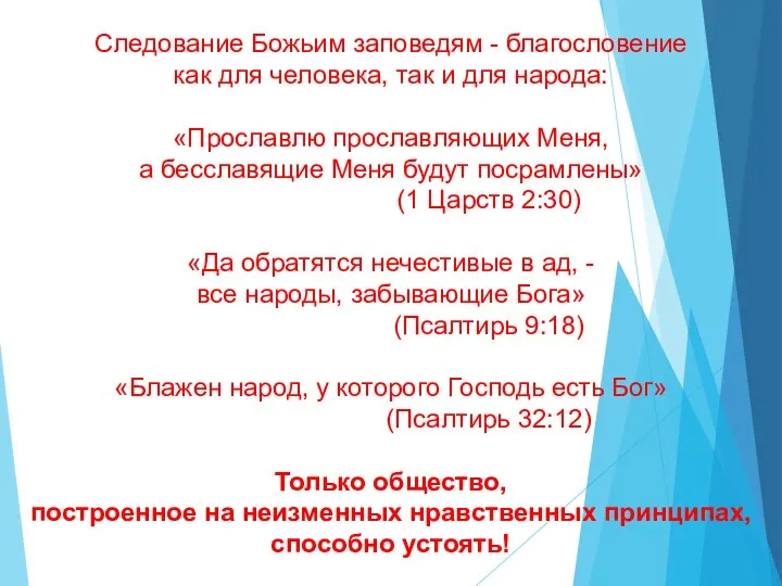 Следование Божьим заповедям - благословение как для человека, так и для