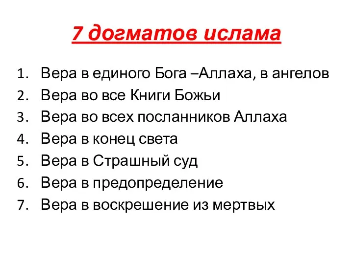 7 догматов ислама Вера в единого Бога –Аллаха, в ангелов Вера