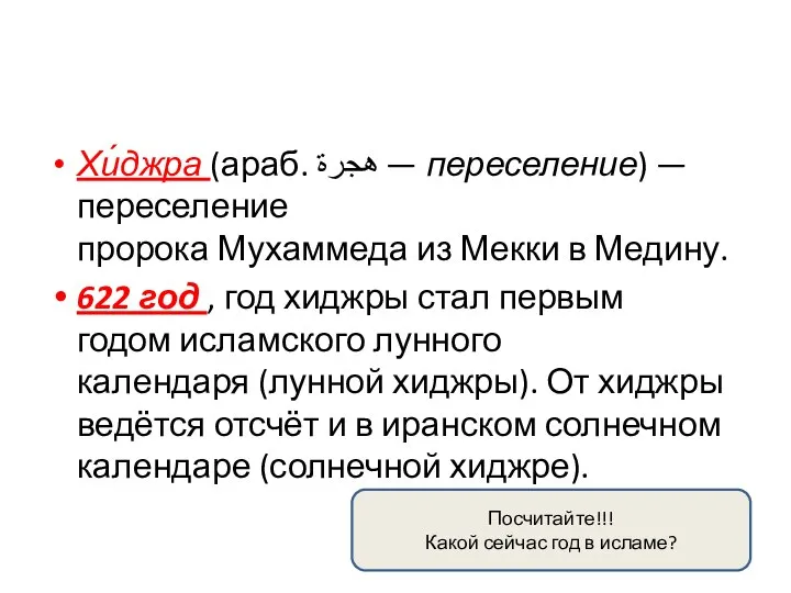 Хи́джра (араб. هجرة‎‎ — переселение‎) — переселение пророка Мухаммеда из Мекки