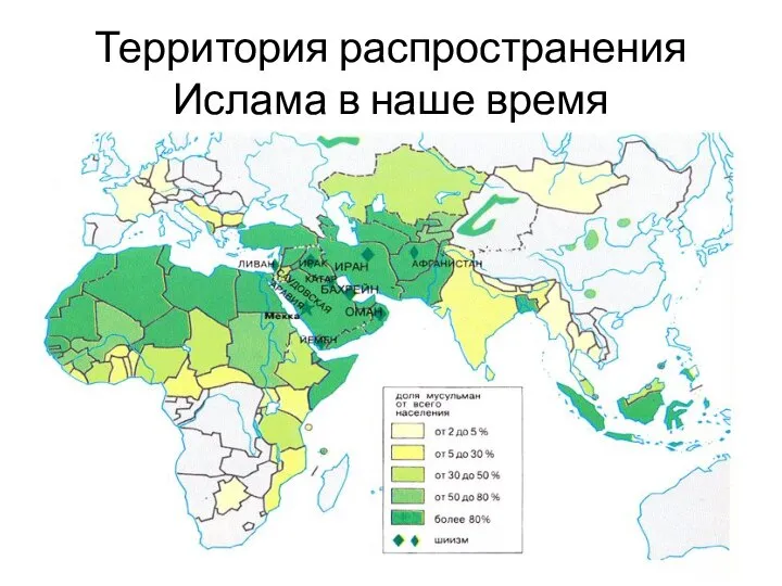 Территория распространения Ислама в наше время