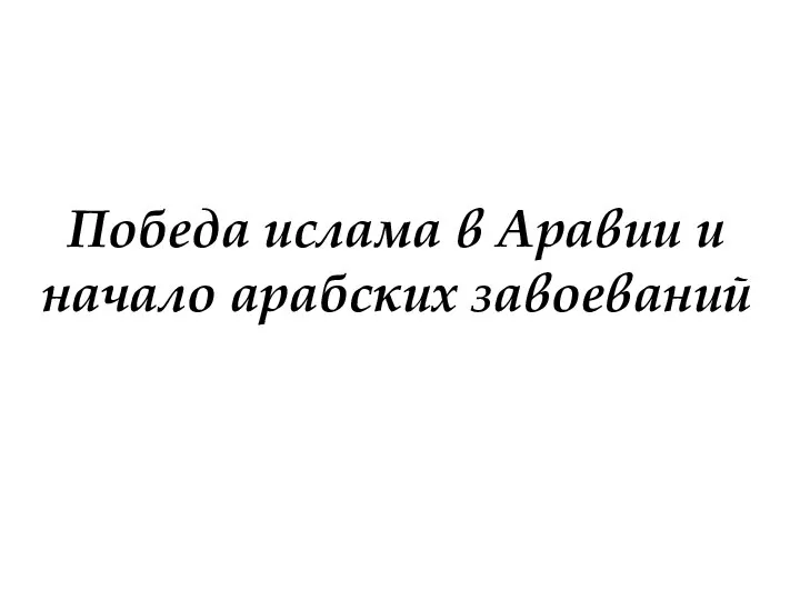 Победа ислама в Аравии и начало арабских завоеваний