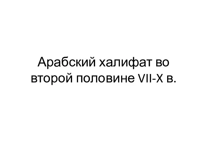 Арабский халифат во второй половине VII-X в.