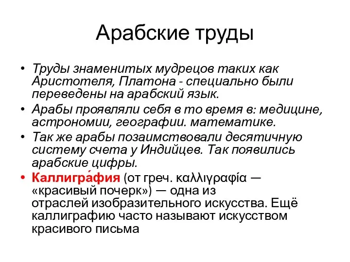 Арабские труды Труды знаменитых мудрецов таких как Аристотеля, Платона - специально