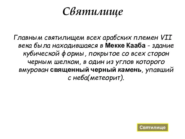 Святилище Главным святилищем всех арабских племен VII века была находившаяся в