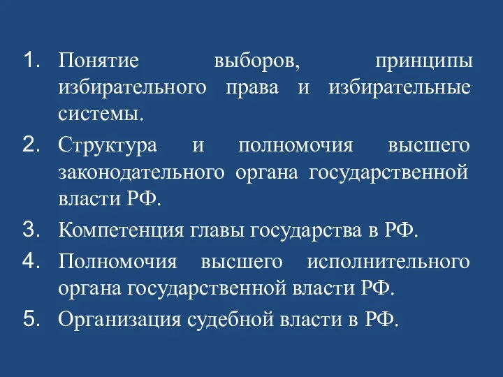 Понятие выборов, принципы избирательного права и избирательные системы. Структура и полномочия