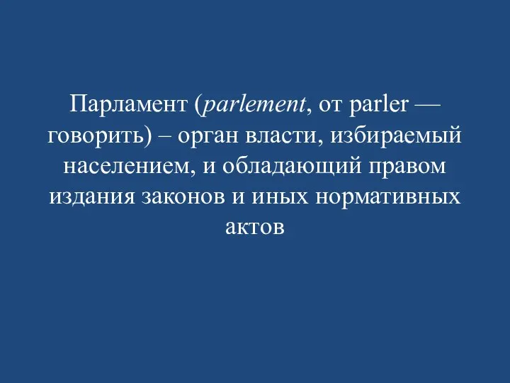 Парламент (parlement, от parler — говорить) – орган власти, избираемый населением,