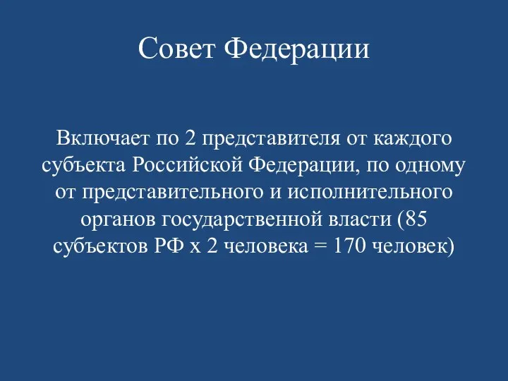 Совет Федерации Включает по 2 представителя от каждого субъекта Российской Федерации,