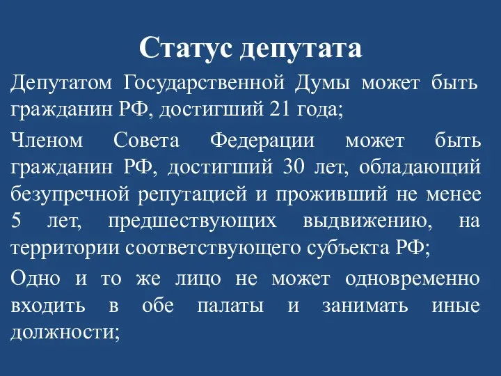 Статус депутата Депутатом Государственной Думы может быть гражданин РФ, достигший 21