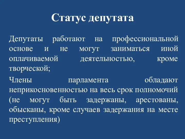 Статус депутата Депутаты работают на профессиональной основе и не могут заниматься