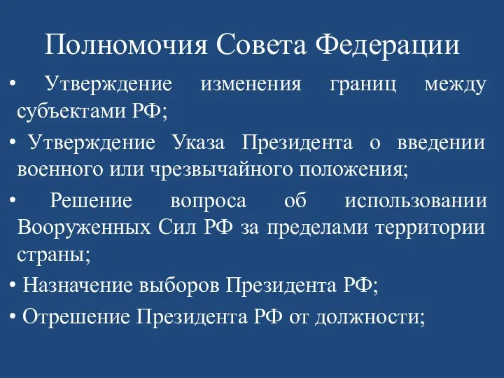 Полномочия Совета Федерации Утверждение изменения границ между субъектами РФ; Утверждение Указа