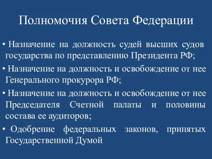 Полномочия Совета Федерации Назначение на должность судей высших судов государства по