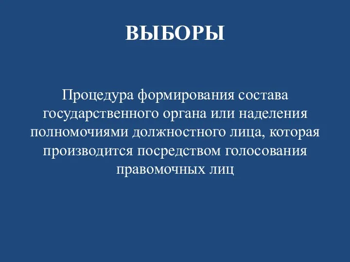 ВЫБОРЫ Процедура формирования состава государственного органа или наделения полномочиями должностного лица,