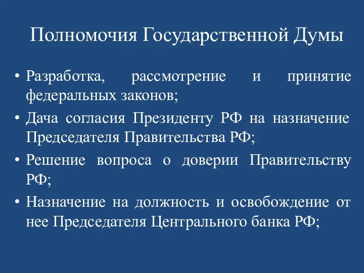 Полномочия Государственной Думы Разработка, рассмотрение и принятие федеральных законов; Дача согласия