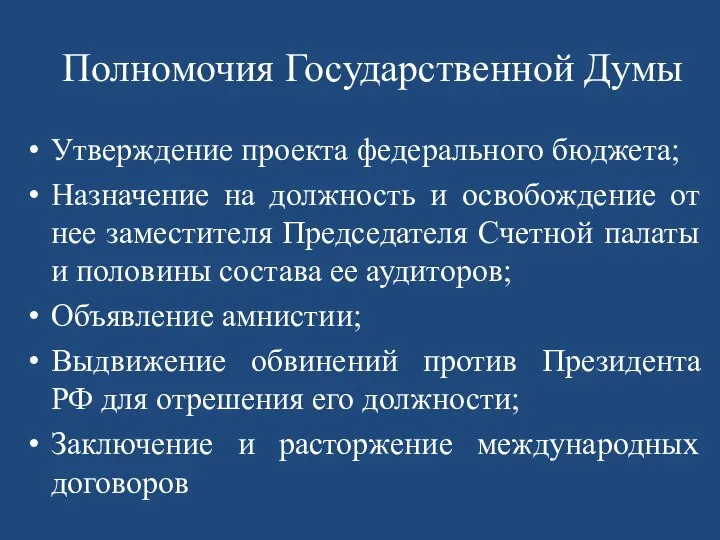 Полномочия Государственной Думы Утверждение проекта федерального бюджета; Назначение на должность и