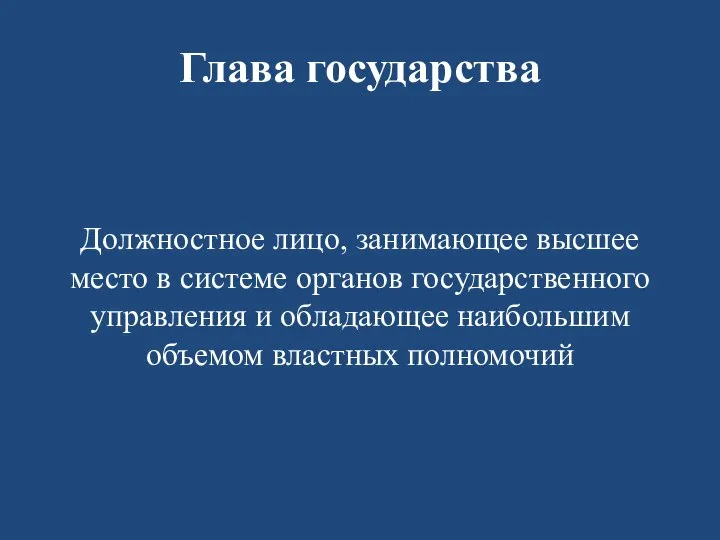 Глава государства Должностное лицо, занимающее высшее место в системе органов государственного