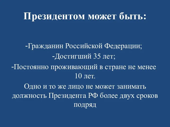 Президентом может быть: Гражданин Российской Федерации; Достигший 35 лет; Постоянно проживающий