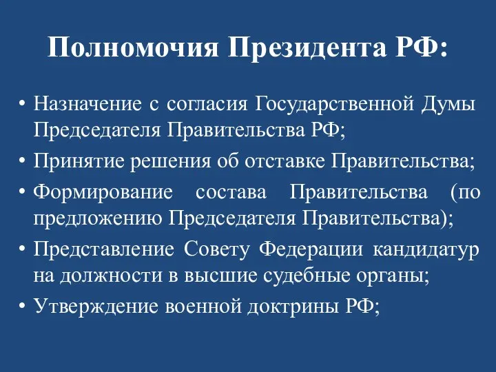 Полномочия Президента РФ: Назначение с согласия Государственной Думы Председателя Правительства РФ;