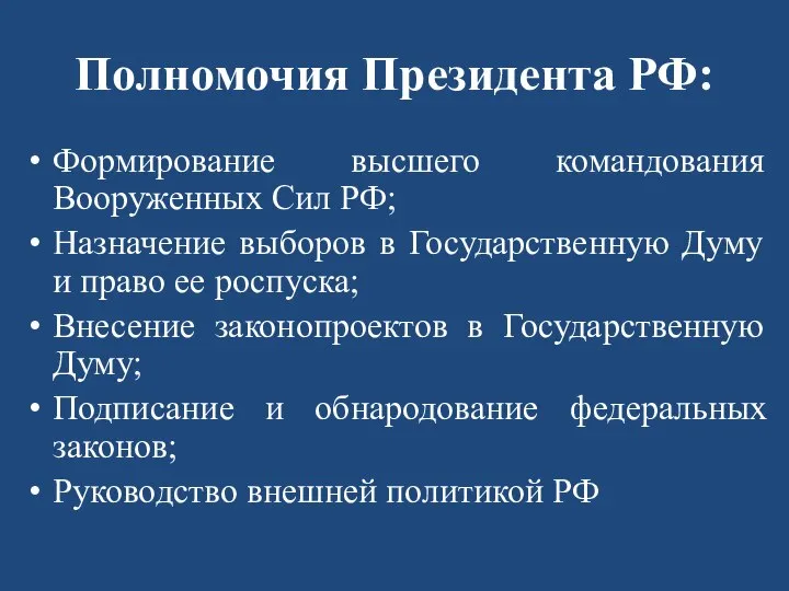 Полномочия Президента РФ: Формирование высшего командования Вооруженных Сил РФ; Назначение выборов