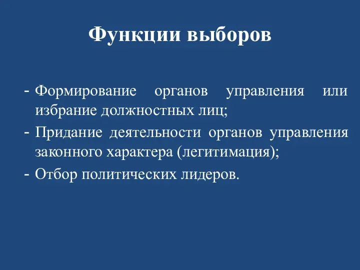 Функции выборов Формирование органов управления или избрание должностных лиц; Придание деятельности