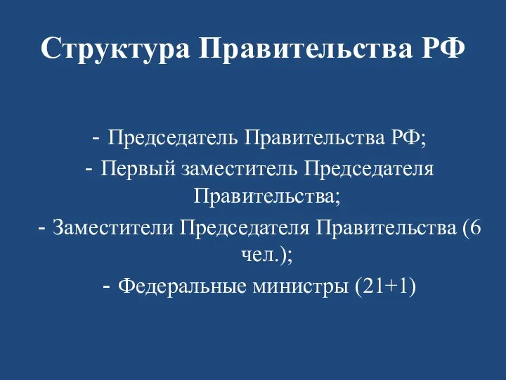 Структура Правительства РФ Председатель Правительства РФ; Первый заместитель Председателя Правительства; Заместители