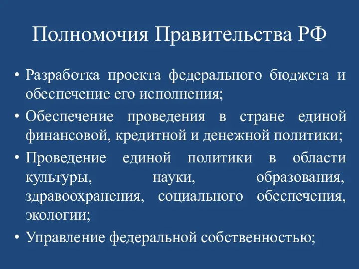 Полномочия Правительства РФ Разработка проекта федерального бюджета и обеспечение его исполнения;