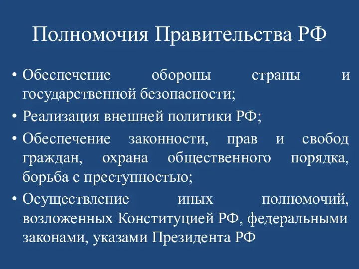 Полномочия Правительства РФ Обеспечение обороны страны и государственной безопасности; Реализация внешней