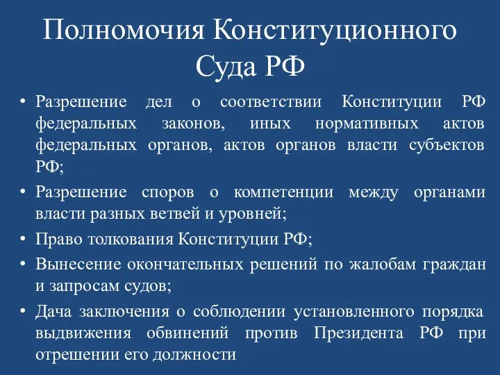 Полномочия Конституционного Суда РФ Разрешение дел о соответствии Конституции РФ федеральных