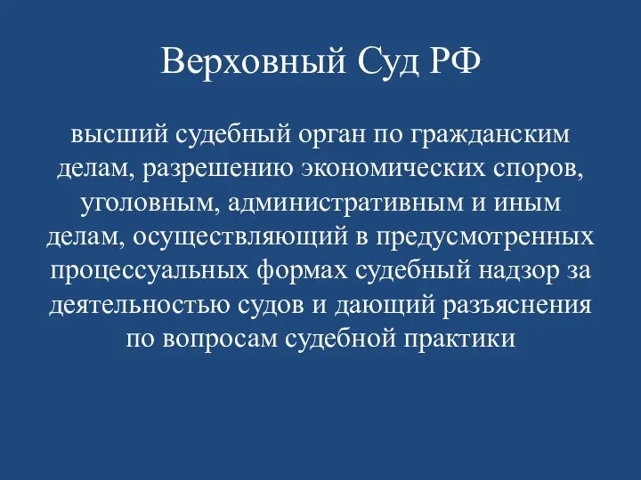 Верховный Суд РФ высший судебный орган по гражданским делам, разрешению экономических